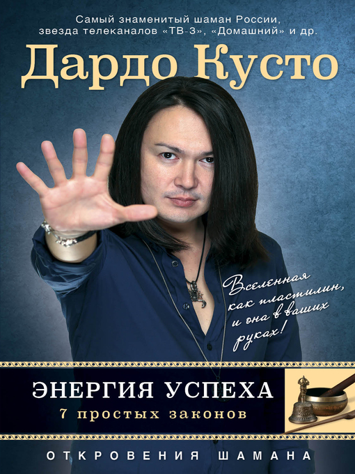 Title details for Энергия успеха by Дардо Кусто - Available